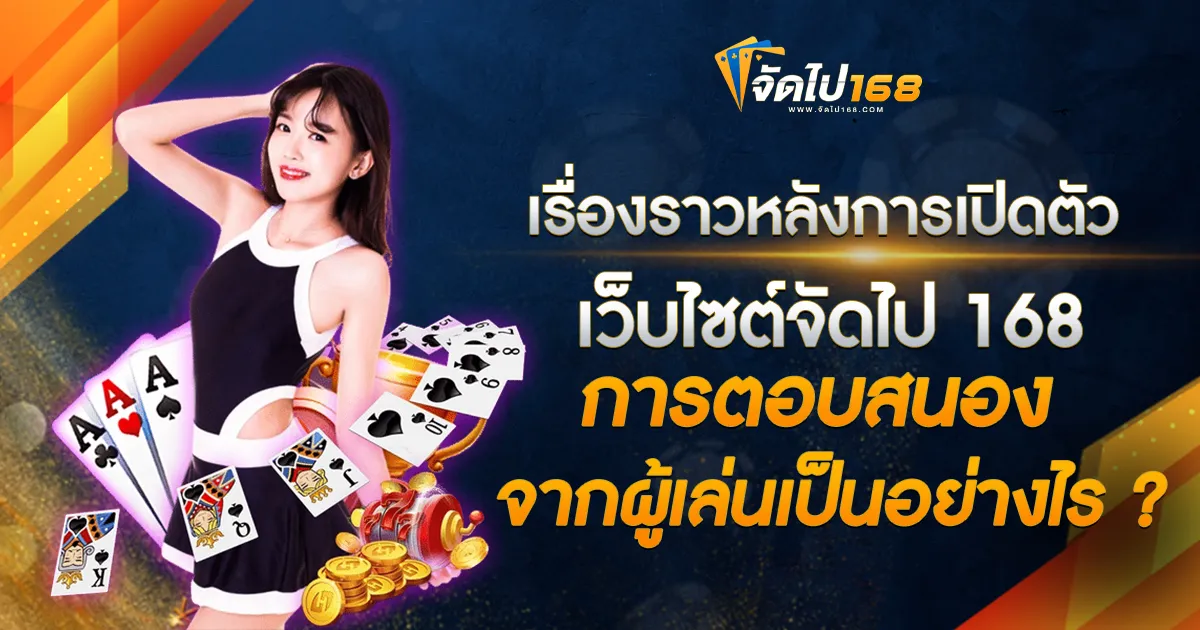 จัดไป 168